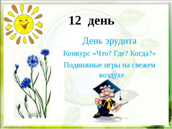 День эрудита открытки