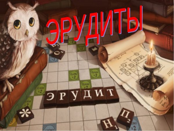 Открытка Эрудит