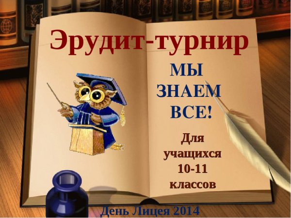 Открытка Эрудит