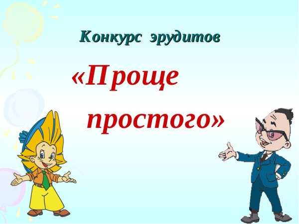 День эрудита фото