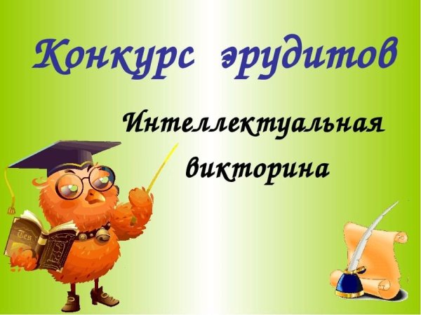Турнир эрудитов