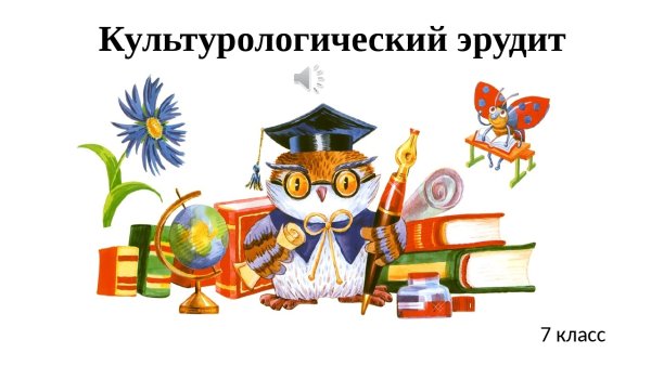 Ученая Сова