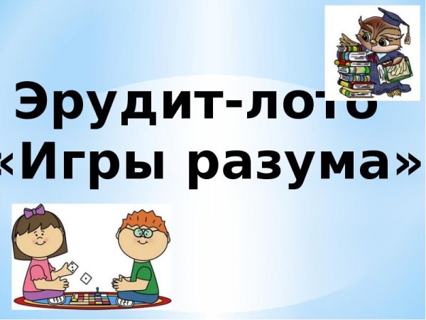 Игра для эрудитов know-how