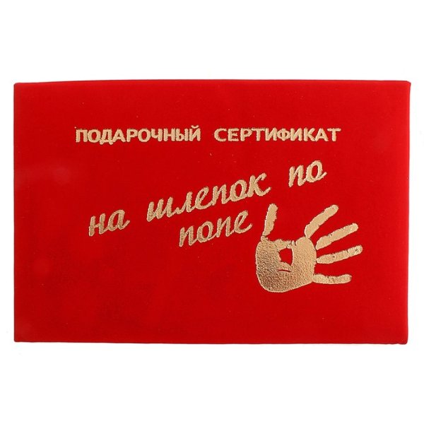 Сертификат на шлепок по попе