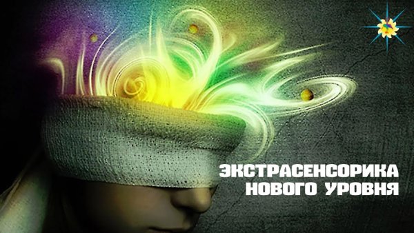 Магия экстрасенсорика