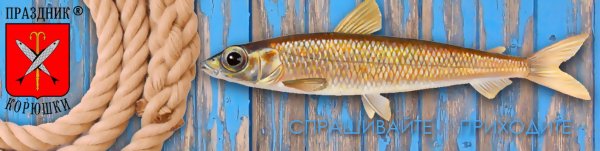 Корюшка Беломорская