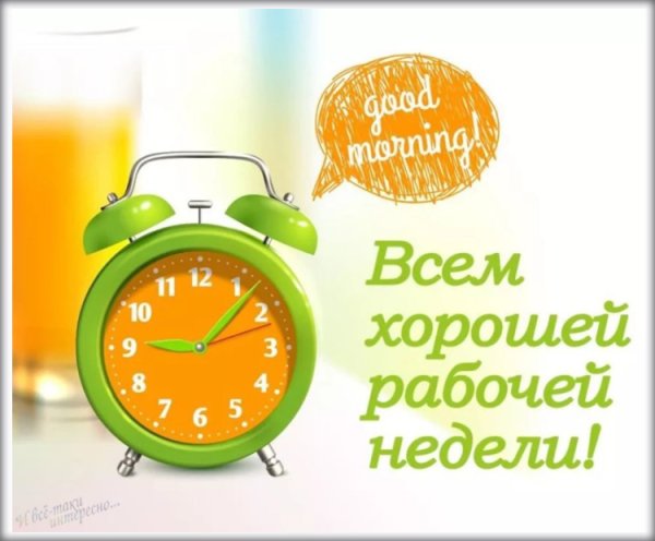Отличной рабочей недели