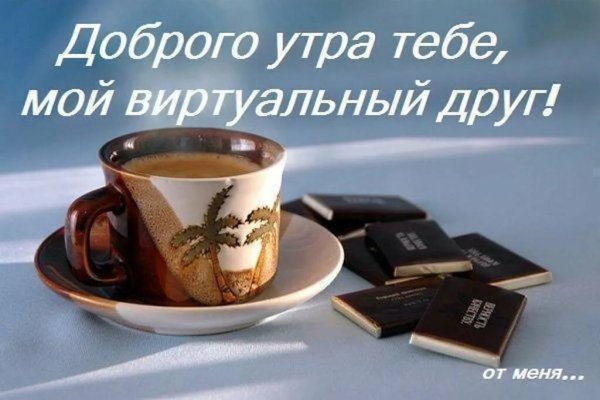 Доброе утро хорошего дня мужчине