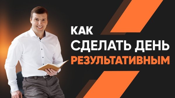 Как делать день эффективный