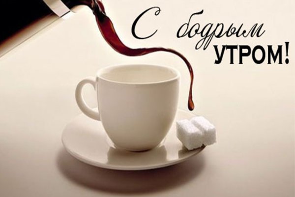 Утро кофе мотиватор
