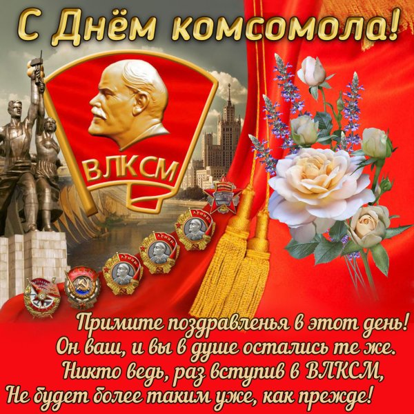 День рождения Комсомола