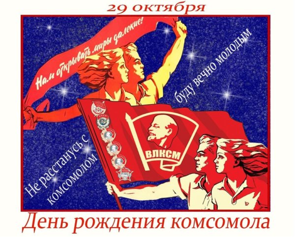 День Комсомола
