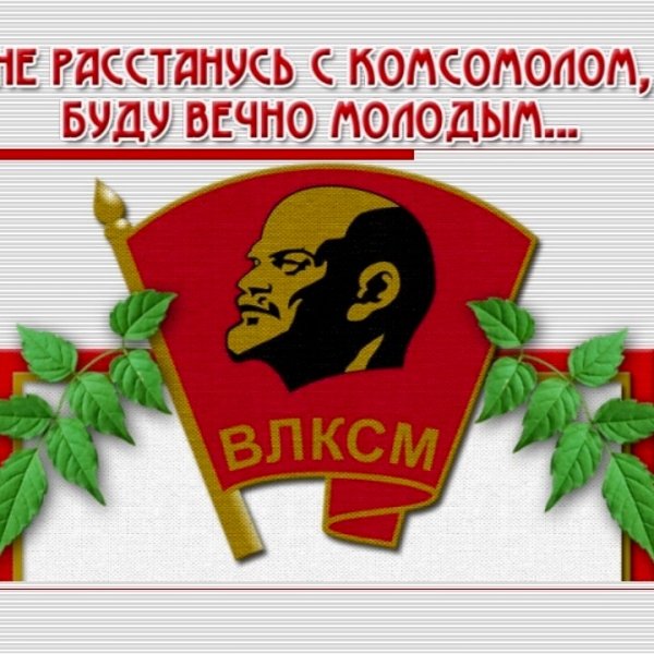 С комсомолом поздравления