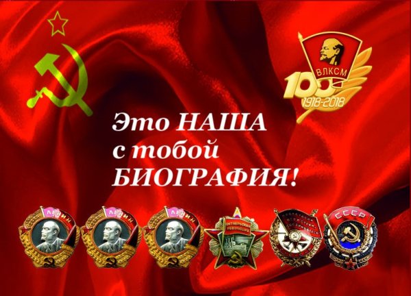 Дата рождения Комсомола ВЛКСМ