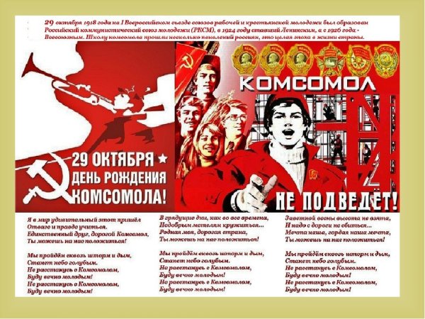 День рождения ВЛКСМ