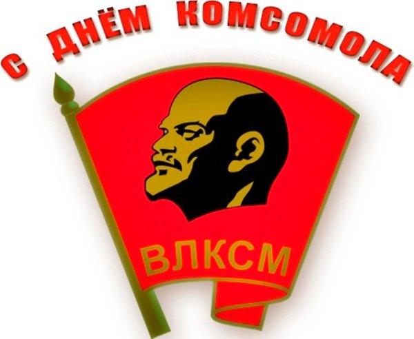 29 Октября день рождения Комсомола