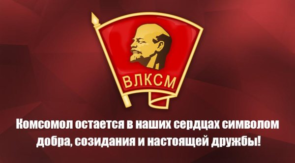 Не расстанусь с комсомолом