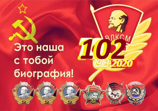 Дата рождения Комсомола ВЛКСМ