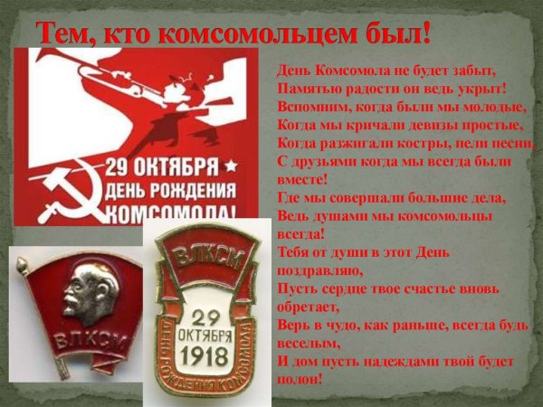29 Октября день ВЛКСМ