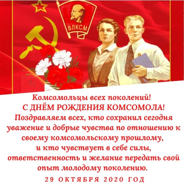 Открытка день Комсомольской организации