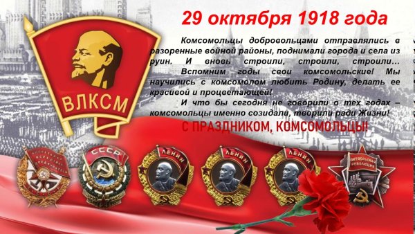Открытки с днём Комсомола