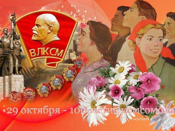 Комсомол презентация