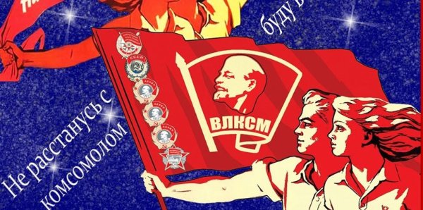 День Комсомола