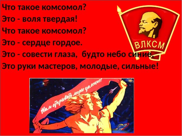 День рождения Комсомола