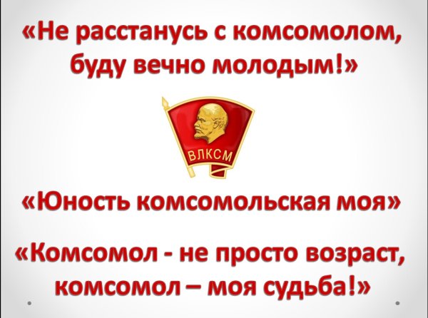 День рождения Комсомола