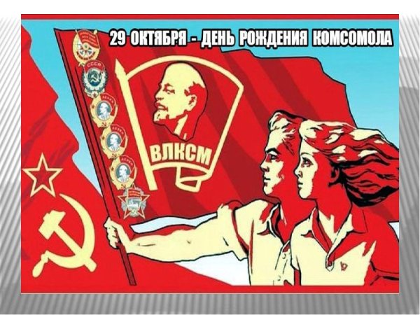 С днем Комсомола прикольные поздравления