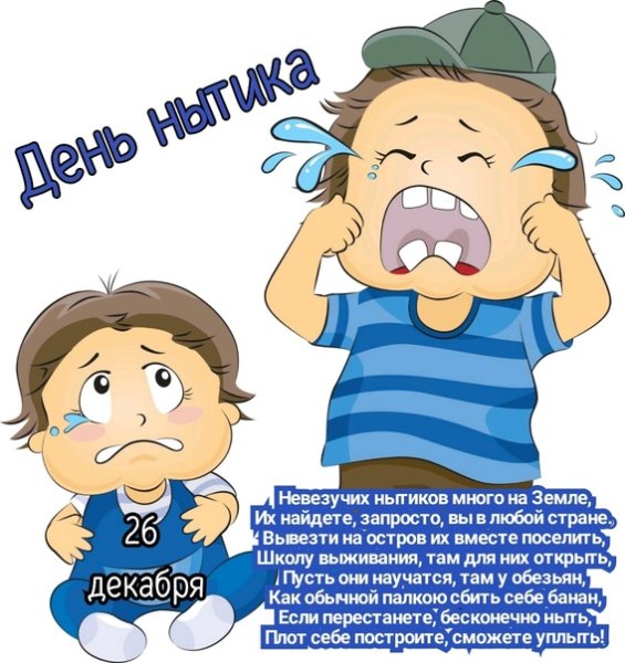 День нытика 26 декабря