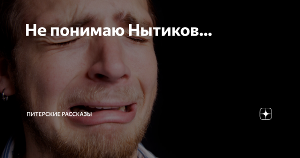 Нытик картинки прикольные