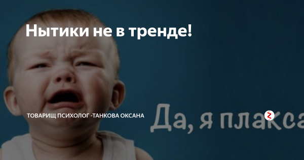 Нытик прикол