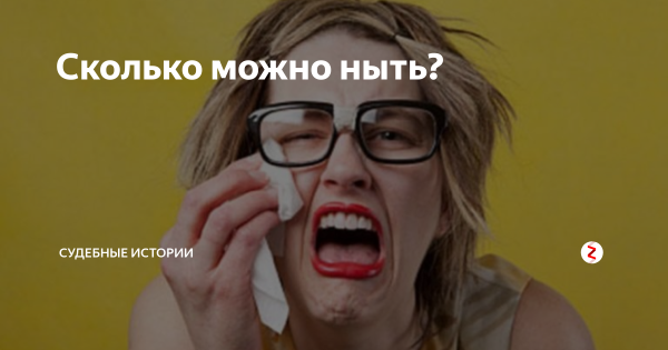 Люди нытики