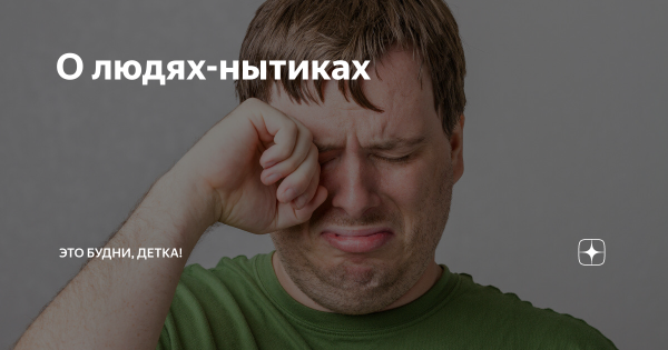 Надоели нытики