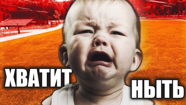 Нытик картинки