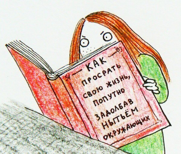 Как просрать свою жизнь