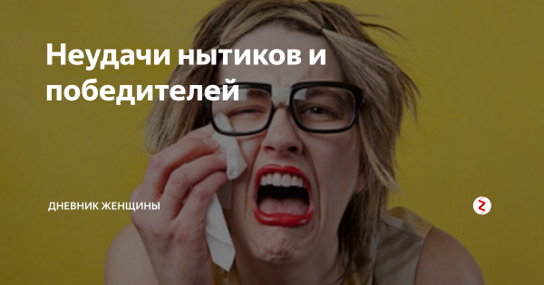 Смешные картинки про нытиков