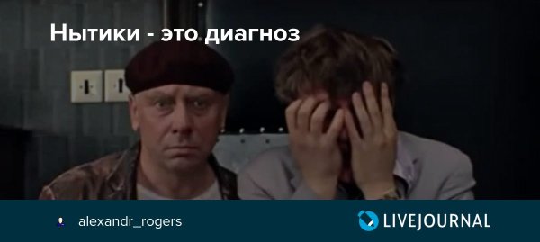 Вечные нытики