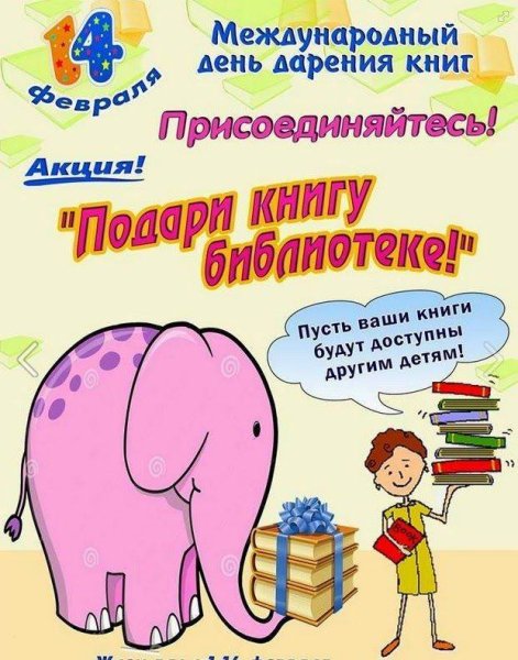 Международный день дарения книг