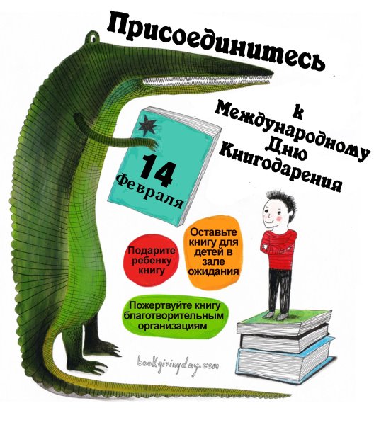 Международный день дарения книг