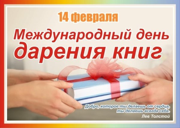День дарения книг