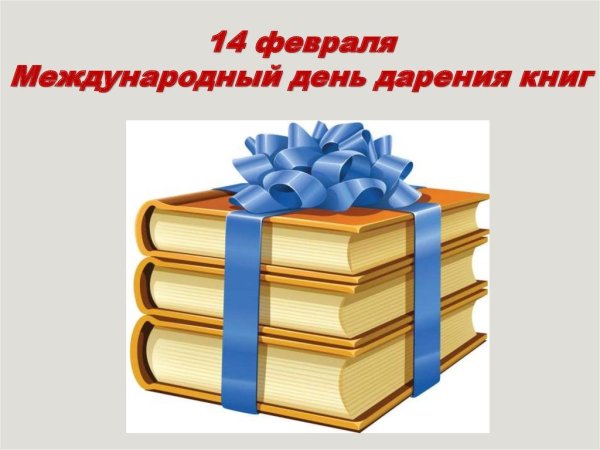 Международный день дарения книг