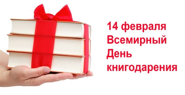 14 Февраля Всемирный день книгодарения