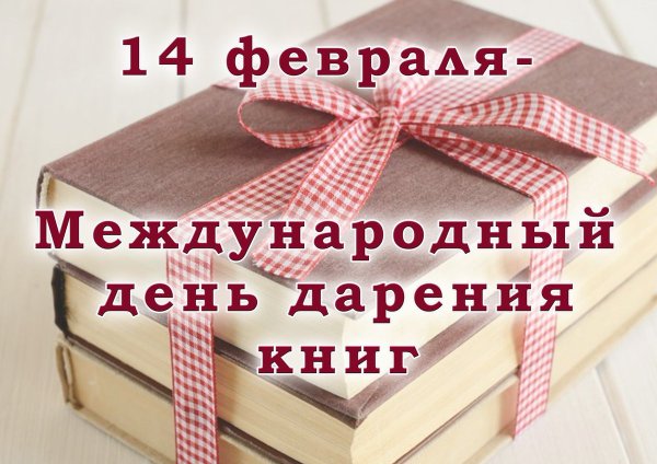 14 Февраля Международный день книгодарения