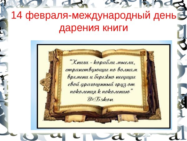 14 Февраля день дарения книг