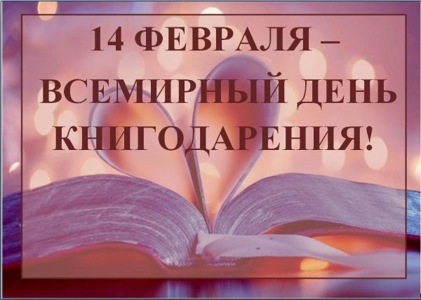 Международный день дарения книг