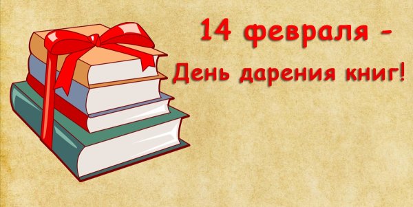 День книгодарения