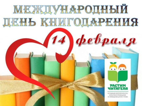 14 Февраля Международный день дарения книг