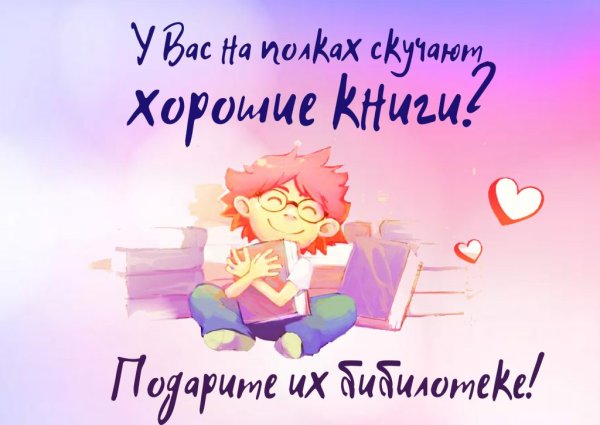 Международный день дарения книг